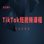 言创出海TikTok线上实操课