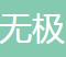 潮汕浩宏私家班（无极电商）